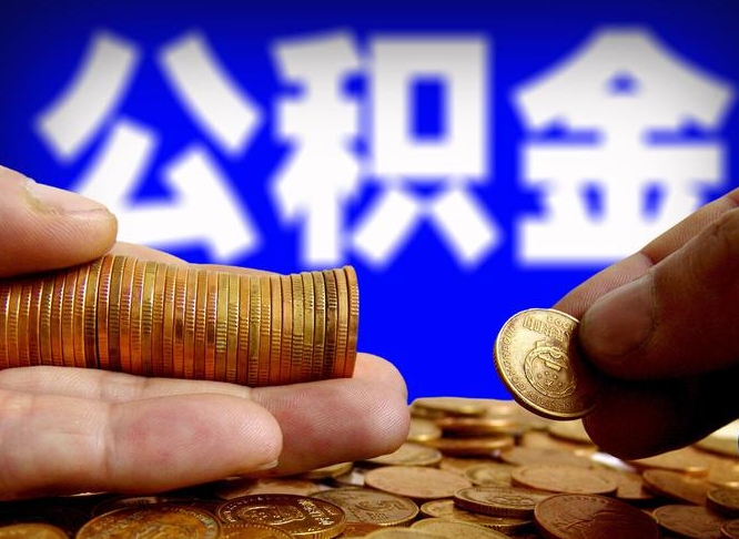 垦利为啥公积金黄牛可以取出来呢（缺钱怎么把公积金提取出来）
